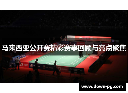 马来西亚公开赛精彩赛事回顾与亮点聚焦