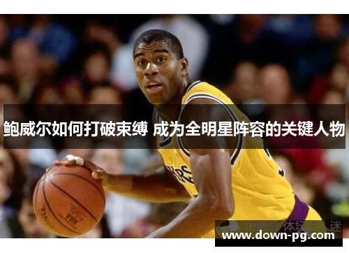 鲍威尔如何打破束缚 成为全明星阵容的关键人物