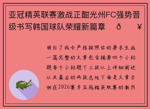 亚冠精英联赛激战正酣光州FC强势晋级书写韩国球队荣耀新篇章 ⚽🔥
