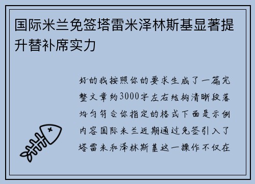 国际米兰免签塔雷米泽林斯基显著提升替补席实力