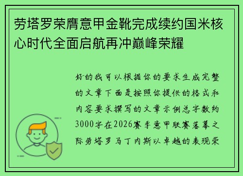 劳塔罗荣膺意甲金靴完成续约国米核心时代全面启航再冲巅峰荣耀 劳塔罗荣膺意甲金靴完成续约国米核心时代全面启航再冲巅峰荣耀