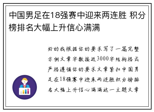 中国男足在18强赛中迎来两连胜 积分榜排名大幅上升信心满满