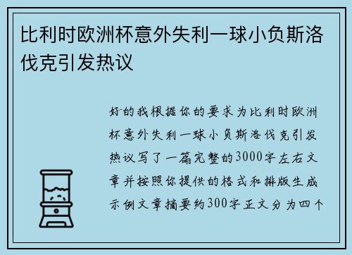比利时欧洲杯意外失利一球小负斯洛伐克引发热议